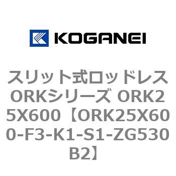 スリット式ロッドレスORKシリーズ ORK25X600 コガネイ