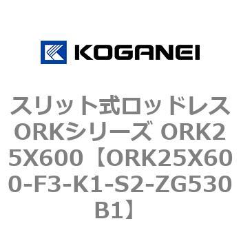 スリット式ロッドレスORKシリーズ ORK25X600 コガネイ