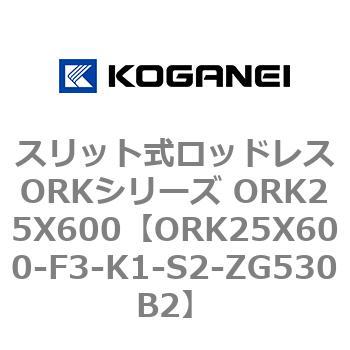 スリット式ロッドレスORKシリーズ ORK25X600 コガネイ