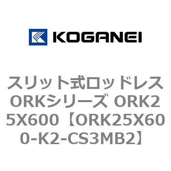 スリット式ロッドレスORKシリーズ ORK25X600 コガネイ