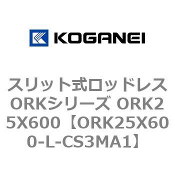 スリット式ロッドレスORKシリーズ ORK25X600 コガネイ