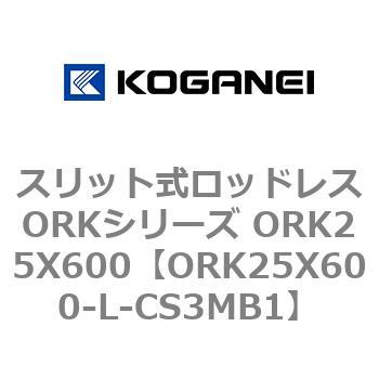 スリット式ロッドレスORKシリーズ ORK25X600 コガネイ