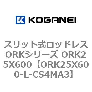スリット式ロッドレスORKシリーズ ORK25X600 コガネイ