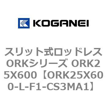 スリット式ロッドレスORKシリーズ ORK25X600 コガネイ