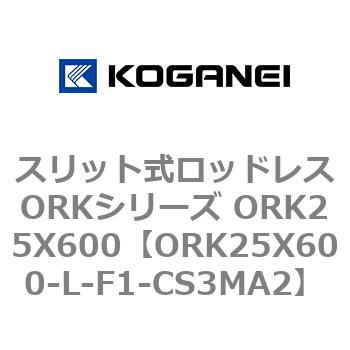 スリット式ロッドレスORKシリーズ ORK25X600 コガネイ
