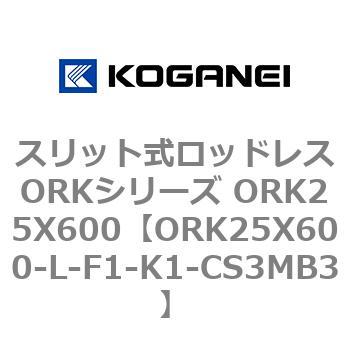 スリット式ロッドレスORKシリーズ ORK25X600 コガネイ