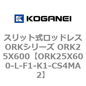 スリット式ロッドレスORKシリーズ ORK25X600 コガネイ