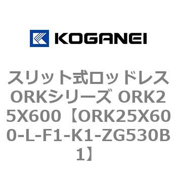 スリット式ロッドレスORKシリーズ ORK25X600 コガネイ