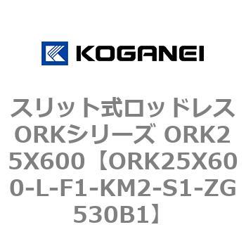 スリット式ロッドレスORKシリーズ ORK25X600 コガネイ