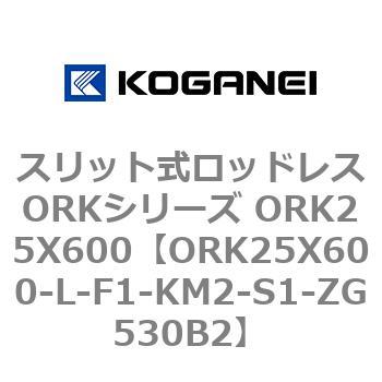 スリット式ロッドレスORKシリーズ ORK25X600 コガネイ