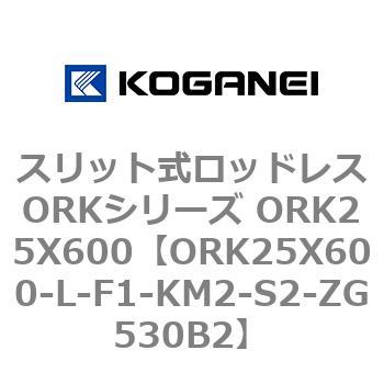 スリット式ロッドレスORKシリーズ ORK25X600 コガネイ