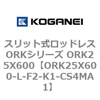 スリット式ロッドレスORKシリーズ ORK25X600 コガネイ