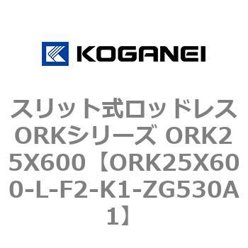 スリット式ロッドレスORKシリーズ ORK25X600 コガネイ