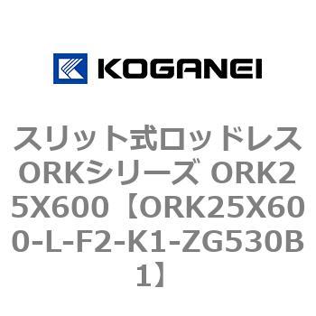 スリット式ロッドレスORKシリーズ ORK25X600 コガネイ