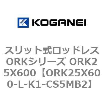 スリット式ロッドレスORKシリーズ ORK25X600 コガネイ