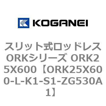 スリット式ロッドレスORKシリーズ ORK25X600 コガネイ