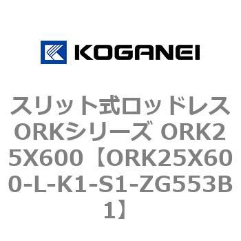 スリット式ロッドレスORKシリーズ ORK25X600 コガネイ
