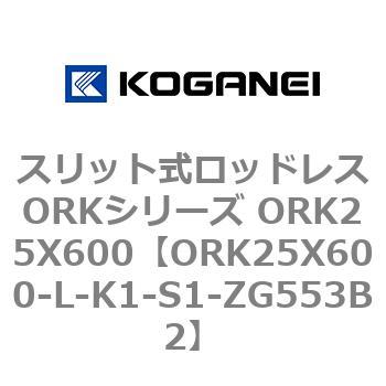 ORK25X600-L-K1-S1-ZG553B2 スリット式ロッドレスORKシリーズ ORK25X600 1個 コガネイ 【通販モノタロウ】