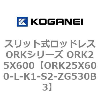 スリット式ロッドレスORKシリーズ ORK25X600 コガネイ