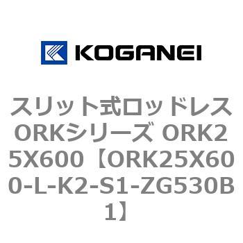 スリット式ロッドレスORKシリーズ ORK25X600 コガネイ