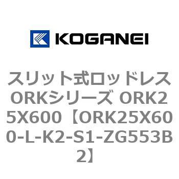 スリット式ロッドレスORKシリーズ ORK25X600 コガネイ
