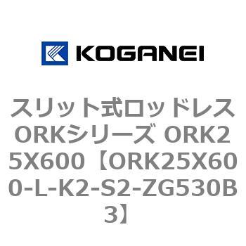 スリット式ロッドレスORKシリーズ ORK25X600 コガネイ