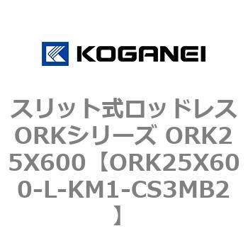 スリット式ロッドレスORKシリーズ ORK25X600 コガネイ