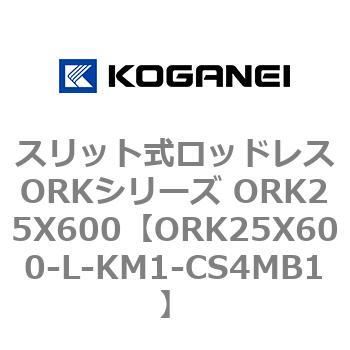 スリット式ロッドレスORKシリーズ ORK25X600 コガネイ