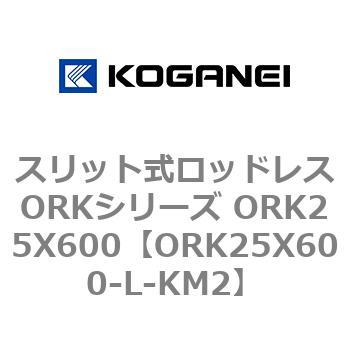 スリット式ロッドレスORKシリーズ ORK25X600 コガネイ