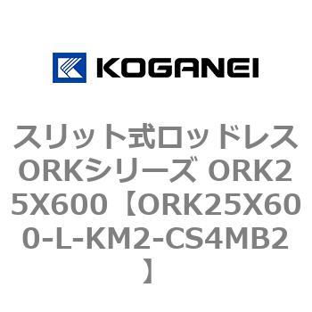 スリット式ロッドレスORKシリーズ ORK25X600 コガネイ