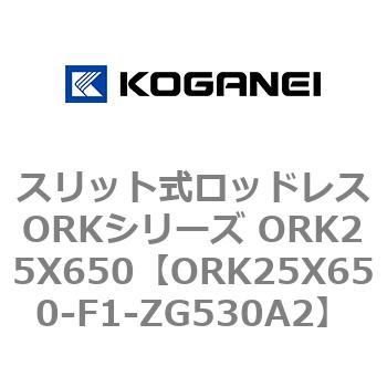 スリット式ロッドレスORKシリーズ ORK25X650 コガネイ
