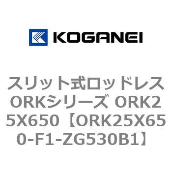 スリット式ロッドレスORKシリーズ ORK25X650 コガネイ