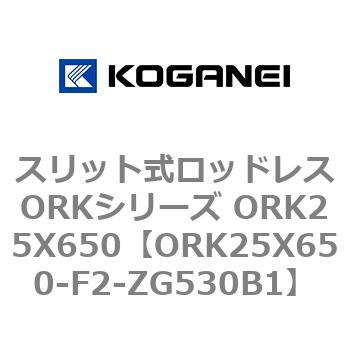 スリット式ロッドレスORKシリーズ ORK25X650 コガネイ