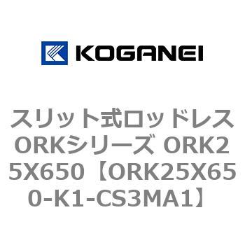 スリット式ロッドレスORKシリーズ ORK25X650 コガネイ