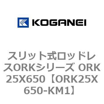 スリット式ロッドレスORKシリーズ ORK25X650 コガネイ