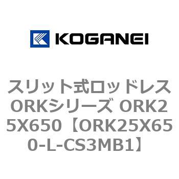 スリット式ロッドレスORKシリーズ ORK25X650 コガネイ