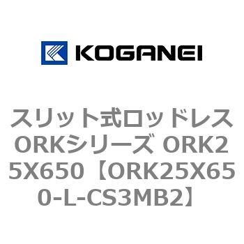 スリット式ロッドレスORKシリーズ ORK25X650 コガネイ