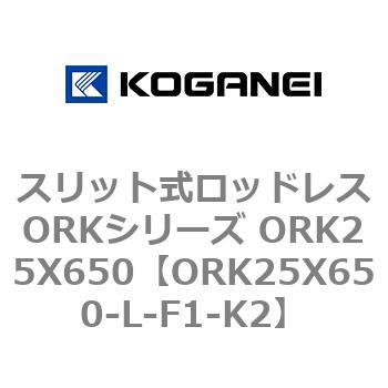 スリット式ロッドレスORKシリーズ ORK25X650 コガネイ