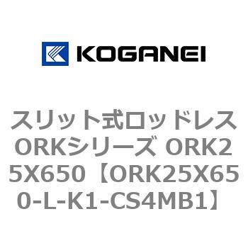 スリット式ロッドレスORKシリーズ ORK25X650 コガネイ