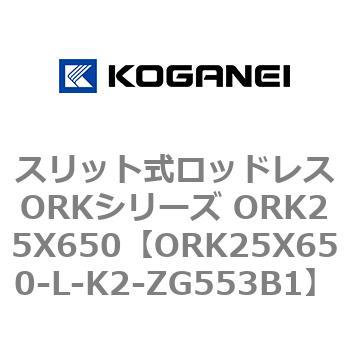 スリット式ロッドレスORKシリーズ ORK25X650 コガネイ
