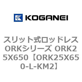 スリット式ロッドレスORKシリーズ ORK25X650 コガネイ