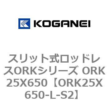 スリット式ロッドレスORKシリーズ ORK25X650 コガネイ