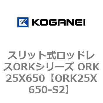 スリット式ロッドレスORKシリーズ ORK25X650 コガネイ