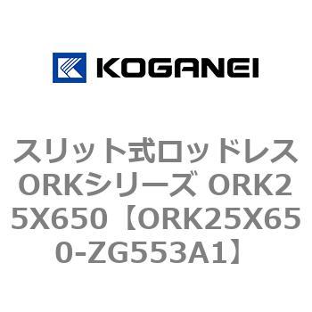 スリット式ロッドレスORKシリーズ ORK25X650 コガネイ