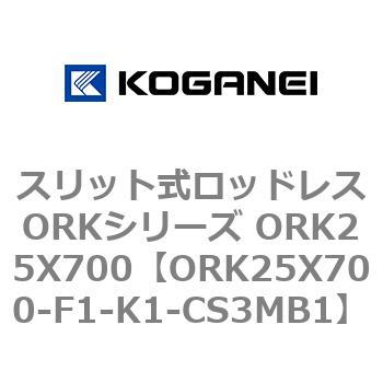 スリット式ロッドレスORKシリーズ ORK25X700 コガネイ
