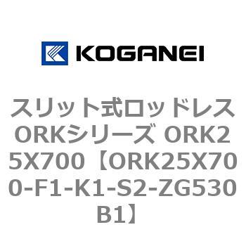 スリット式ロッドレスORKシリーズ ORK25X700 コガネイ