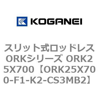 スリット式ロッドレスORKシリーズ ORK25X700 コガネイ
