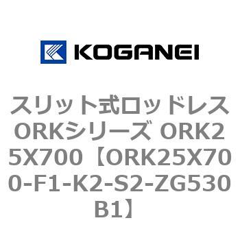 スリット式ロッドレスORKシリーズ ORK25X700 コガネイ