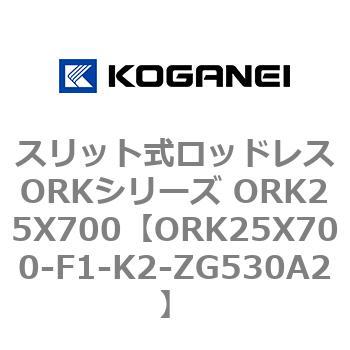 スリット式ロッドレスORKシリーズ ORK25X700 コガネイ