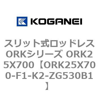 スリット式ロッドレスORKシリーズ ORK25X700 コガネイ